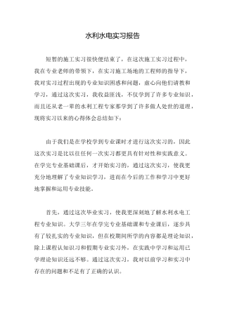 水利水电实习报告