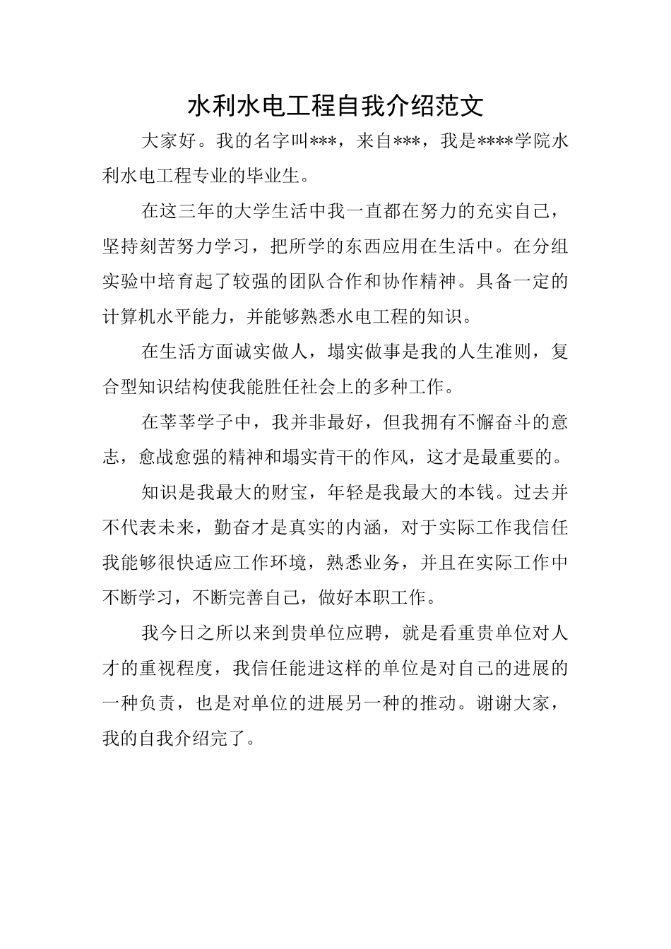 水利水电工程自我介绍范文_第1页