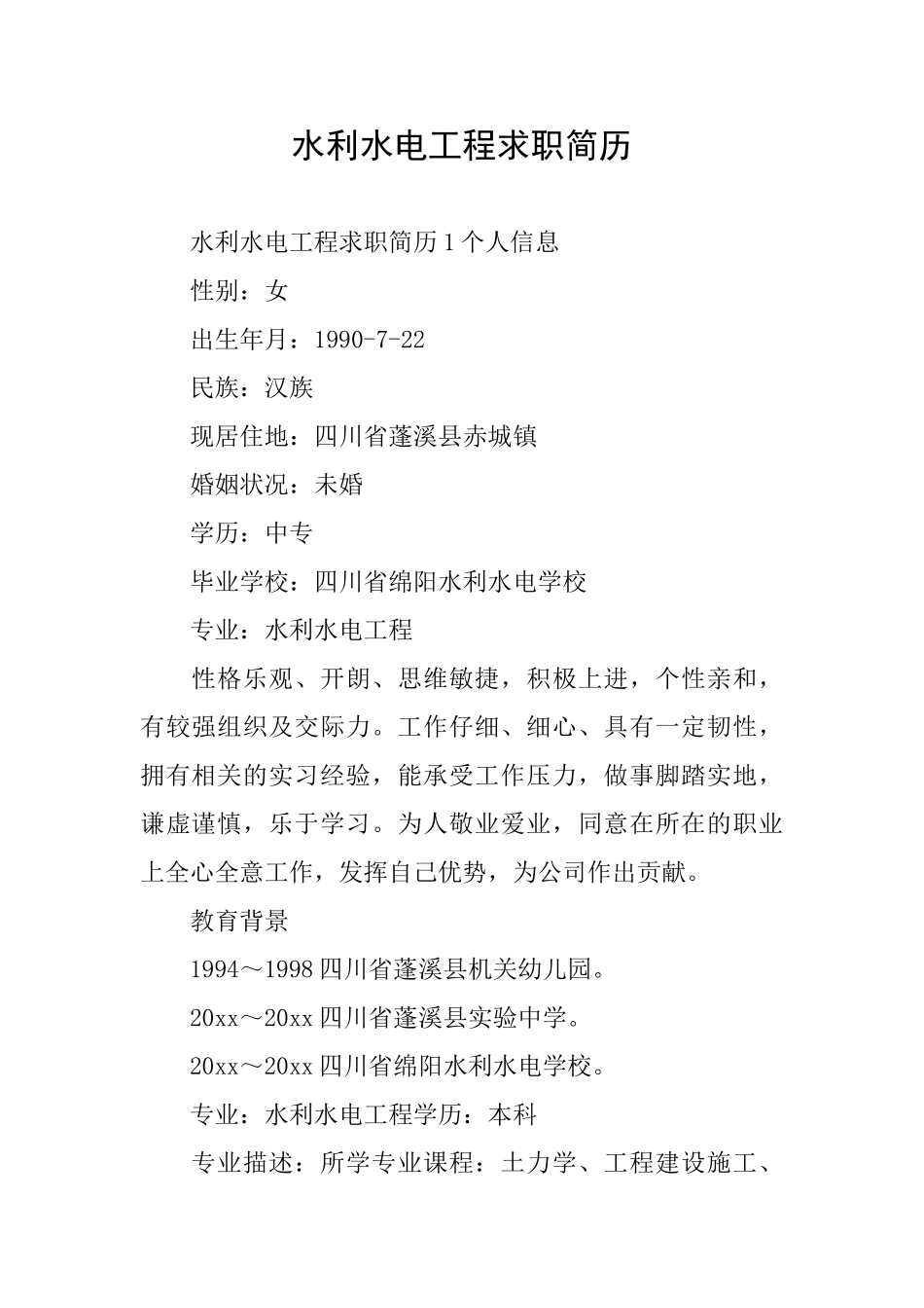 水利水电工程求职简历_第1页