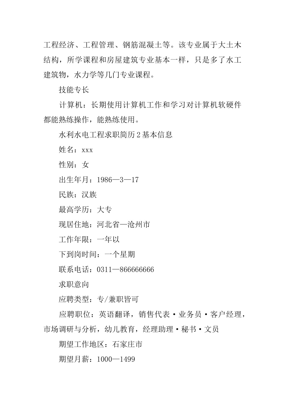 水利水电工程求职简历_第2页