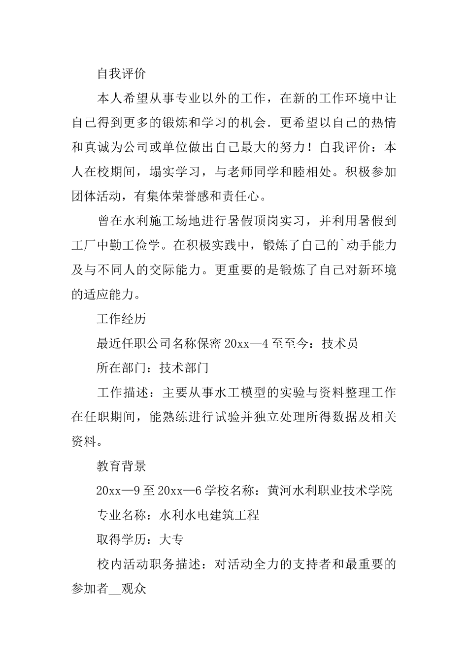 水利水电工程求职简历_第3页