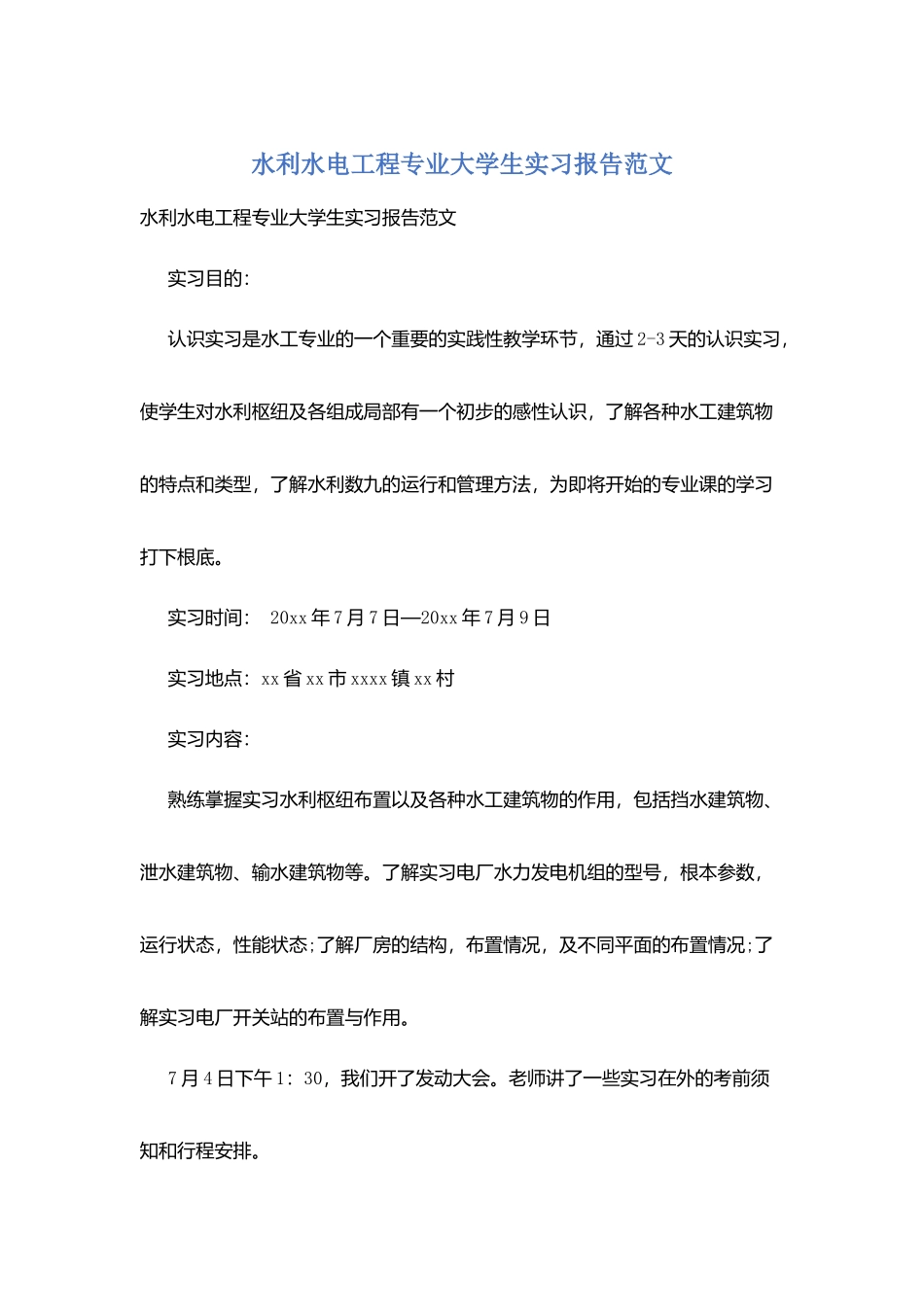 水利水电工程专业大学生实习报告范文_第1页