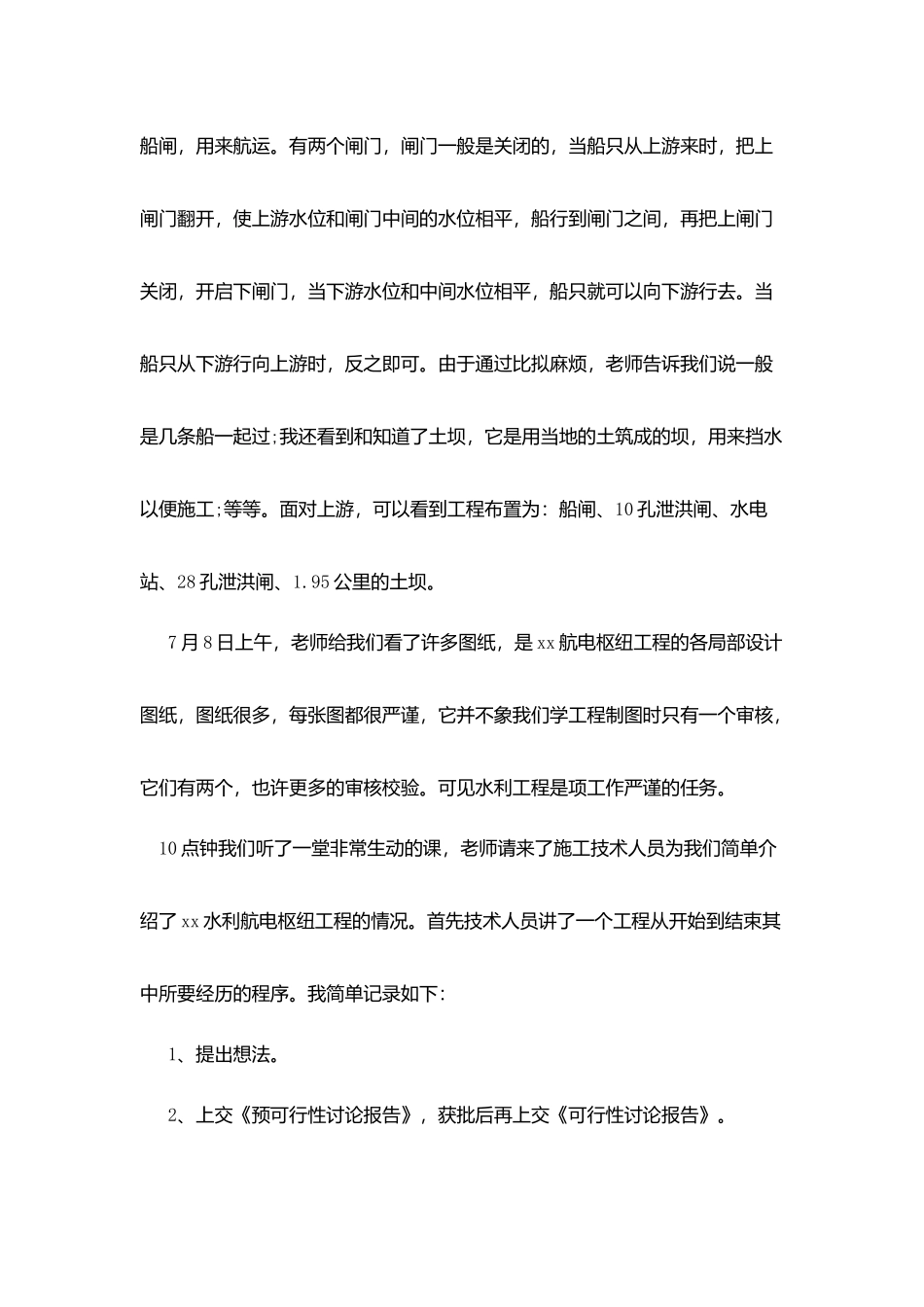 水利水电工程专业大学生实习报告范文_第3页