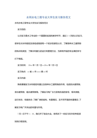 水利水电工程专业大学生实习报告范文