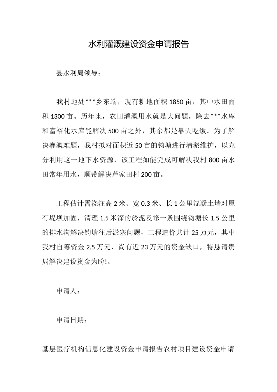 水利灌溉建设资金申请报告_第1页