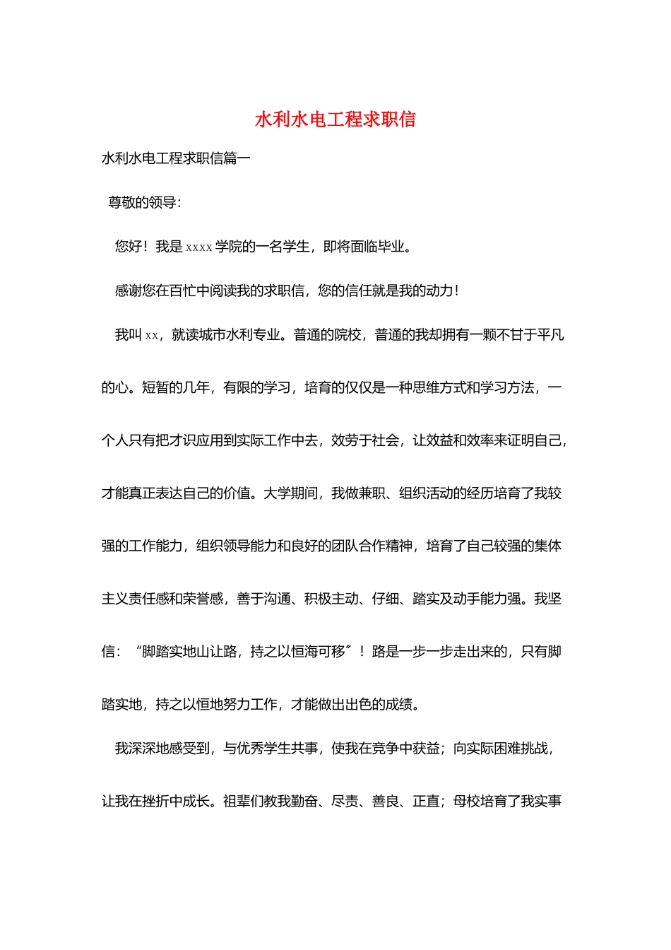 水利水电工程求职信_第1页