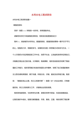 水利水电工程求职信