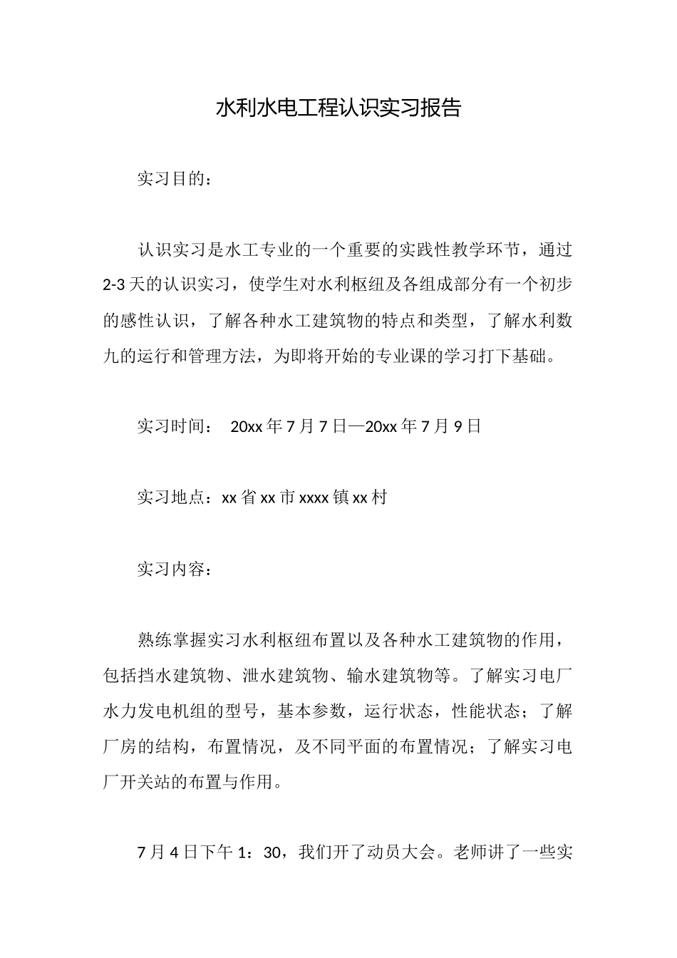 水利水电工程认识实习报告_第1页