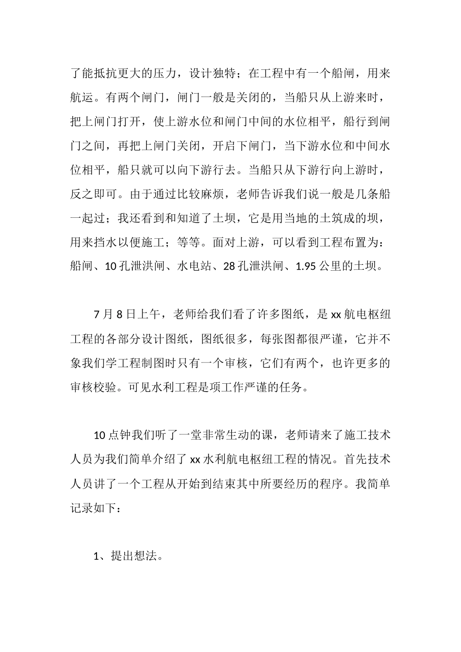 水利水电工程认识实习报告_第3页