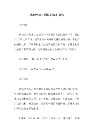水利水电工程认识实习报告