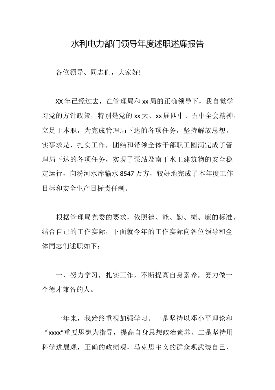 水利电力部门领导年度述职述廉报告_第1页