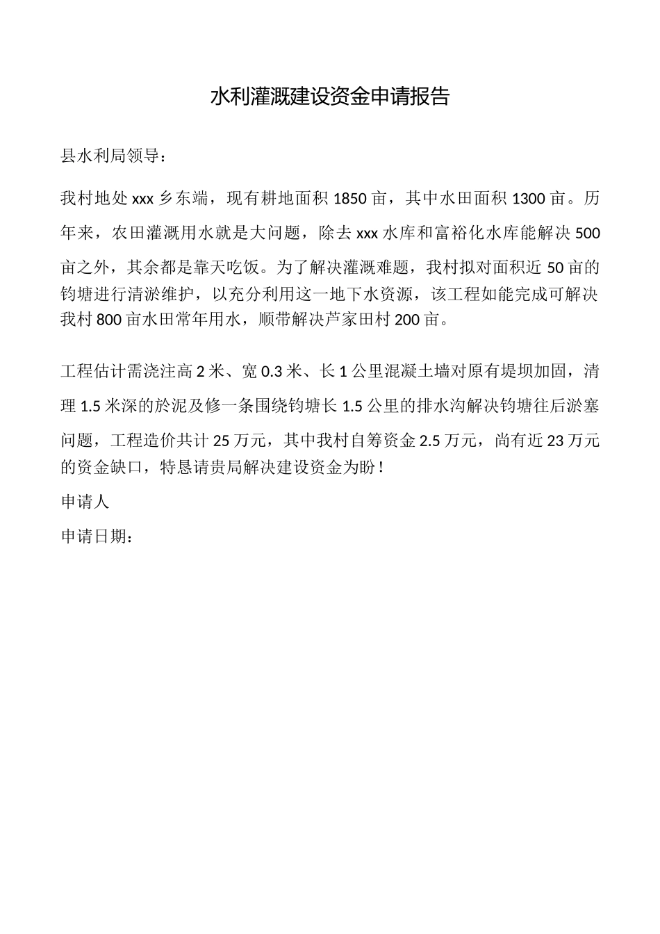 水利灌溉建设资金申请报告_第1页