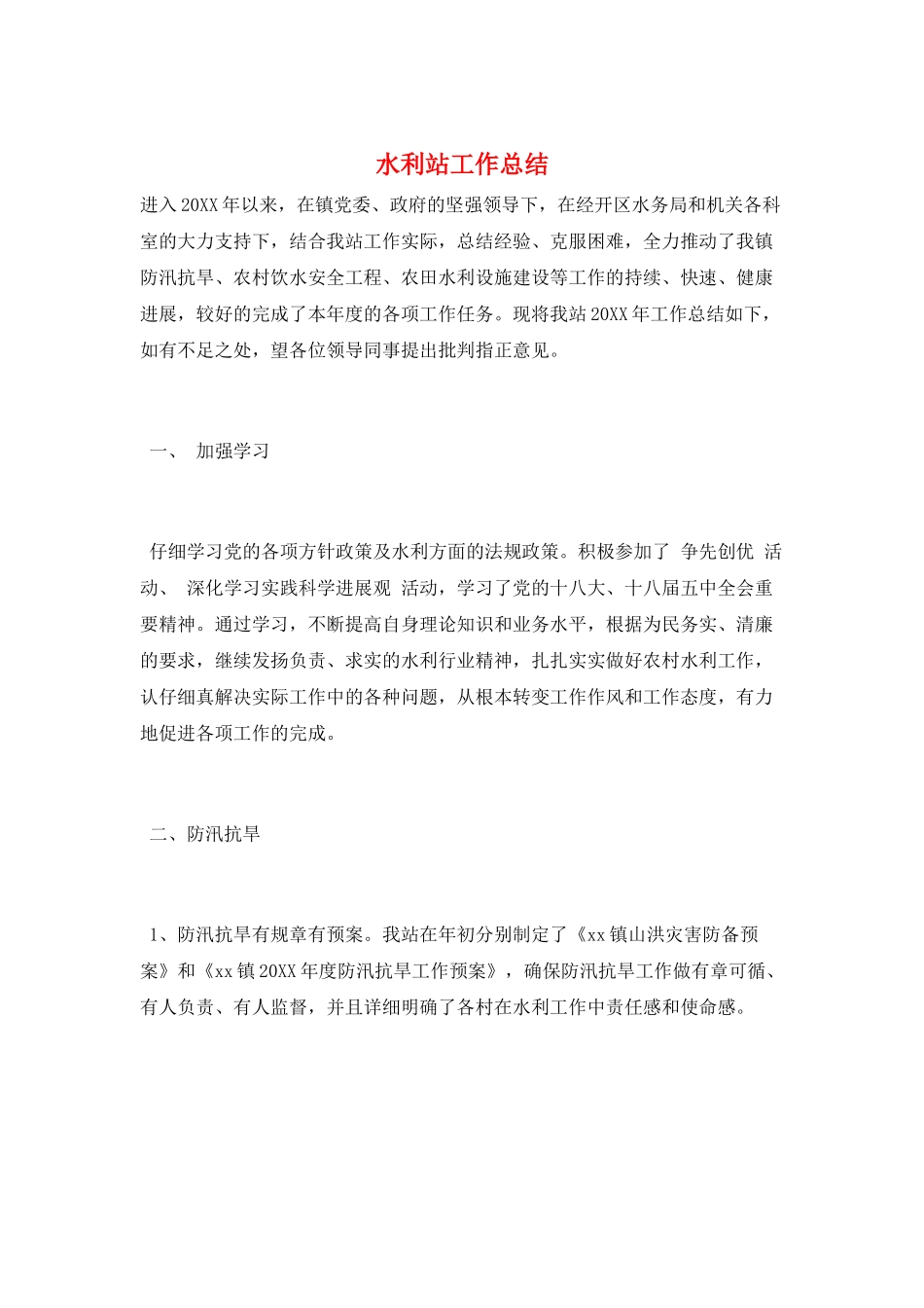 水利站工作总结_第1页