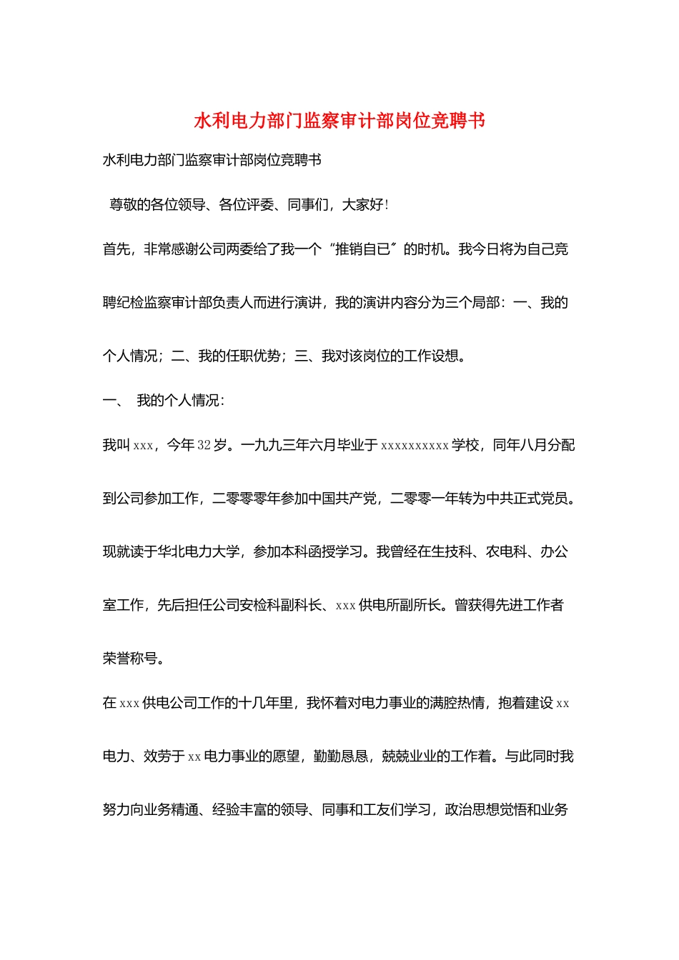 水利电力部门监察审计部岗位竞聘书_第1页