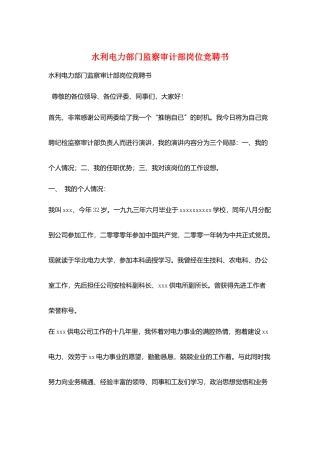 水利电力部门监察审计部岗位竞聘书