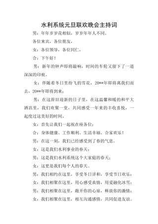 水利系统元旦联欢晚会主持词