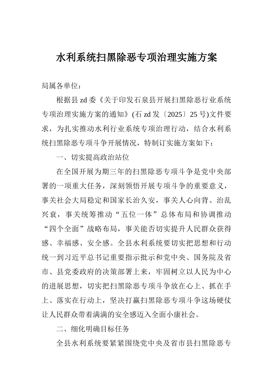 水利系统扫黑除恶专项治理实施方案_第1页