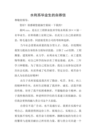 水利系毕业生的自荐信