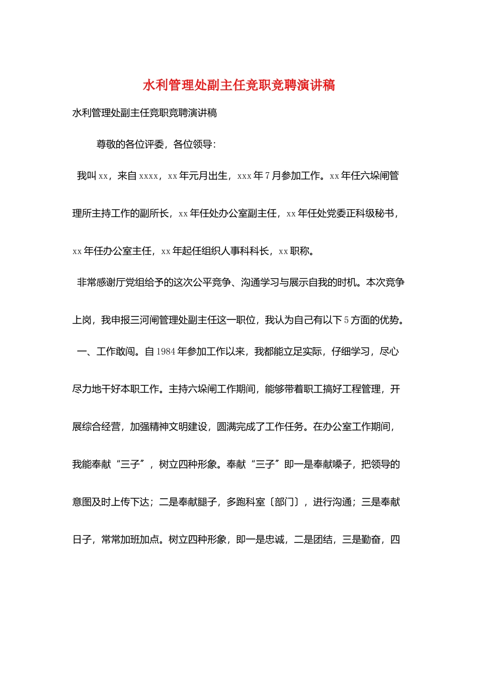 水利管理处副主任竞职竞聘演讲稿_第1页