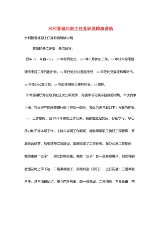 水利管理处副主任竞职竞聘演讲稿