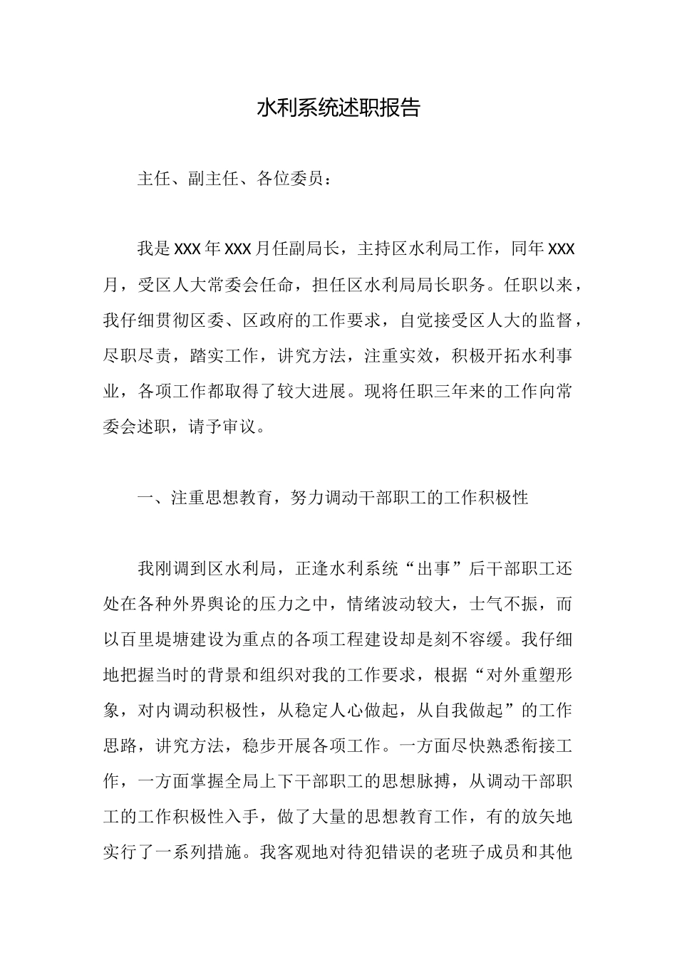 水利系统述职报告_第1页