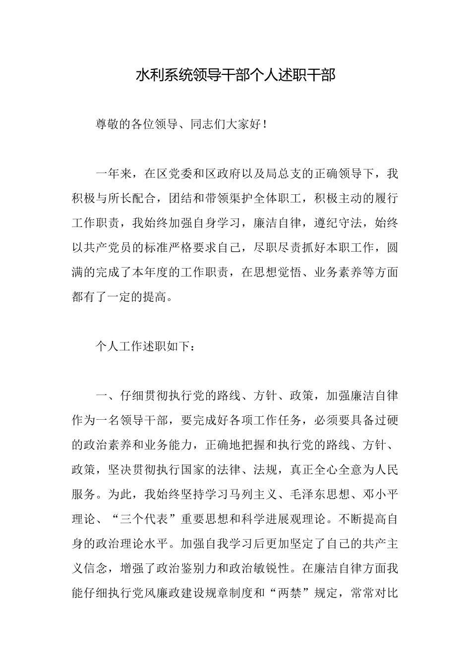 水利系统领导干部个人述职干部_第1页