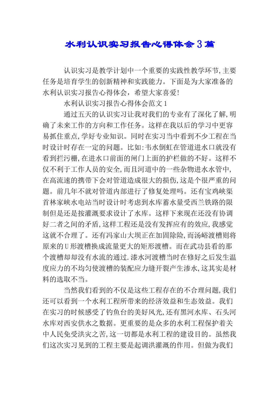 水利认识实习报告心得体会3篇_第1页