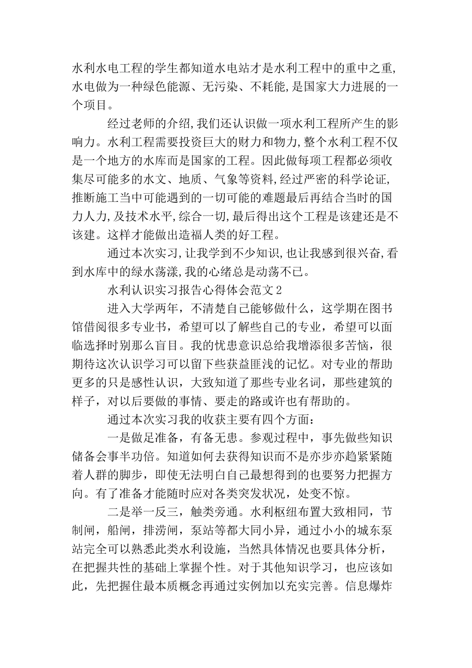 水利认识实习报告心得体会3篇_第2页