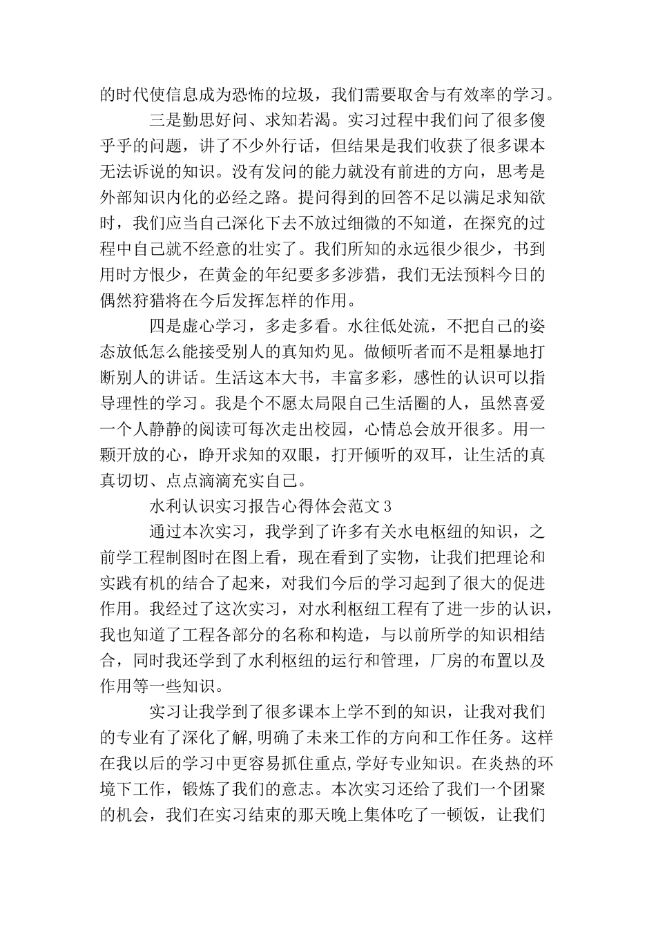 水利认识实习报告心得体会3篇_第3页