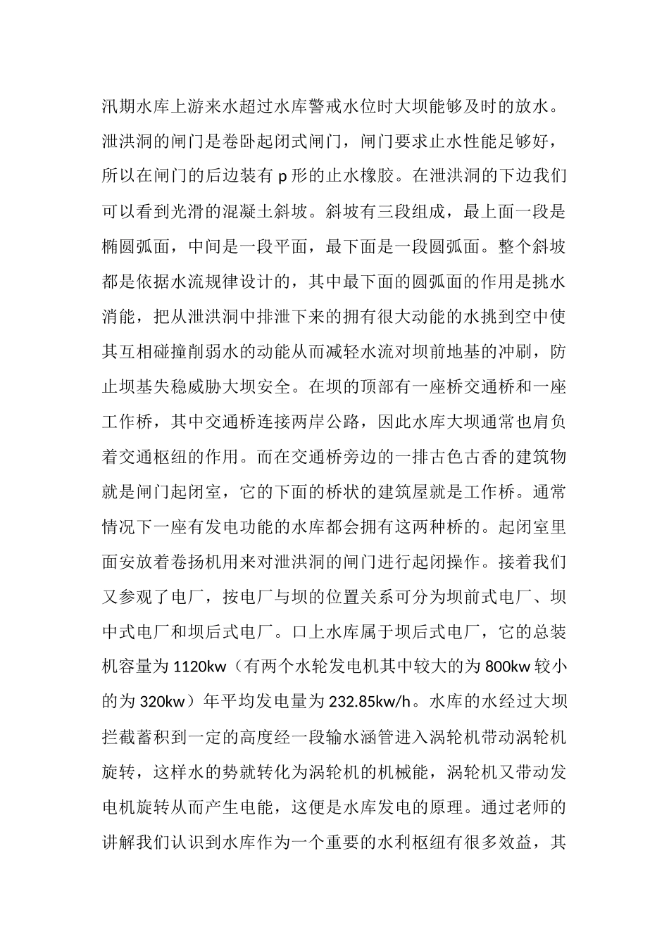 水利认识实习报告_第2页