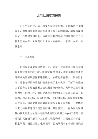 水利认识实习报告