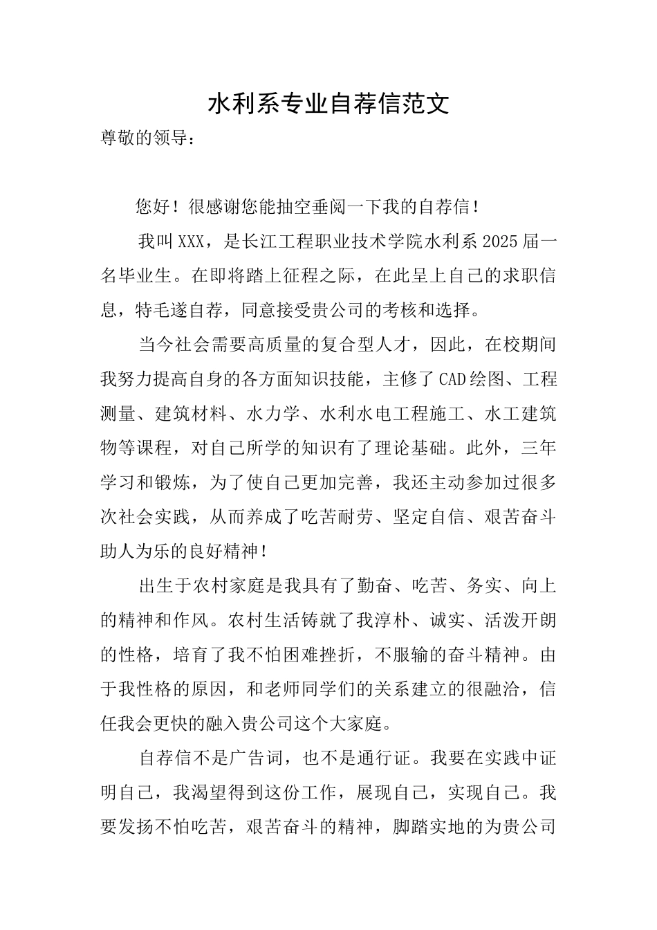 水利系专业自荐信范文_第1页