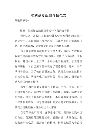 水利系专业自荐信范文