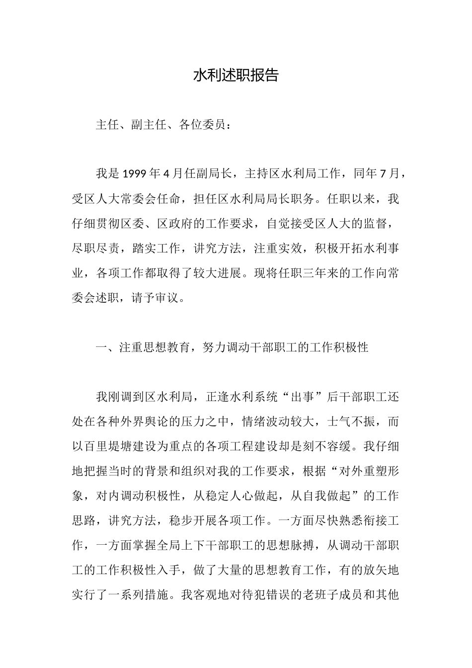 水利述职报告_第1页