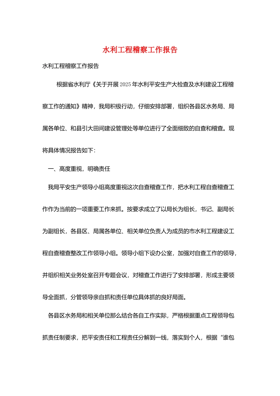 水利项目稽察工作报告_第1页
