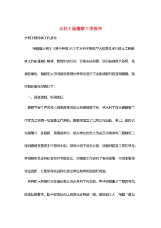 水利项目稽察工作报告