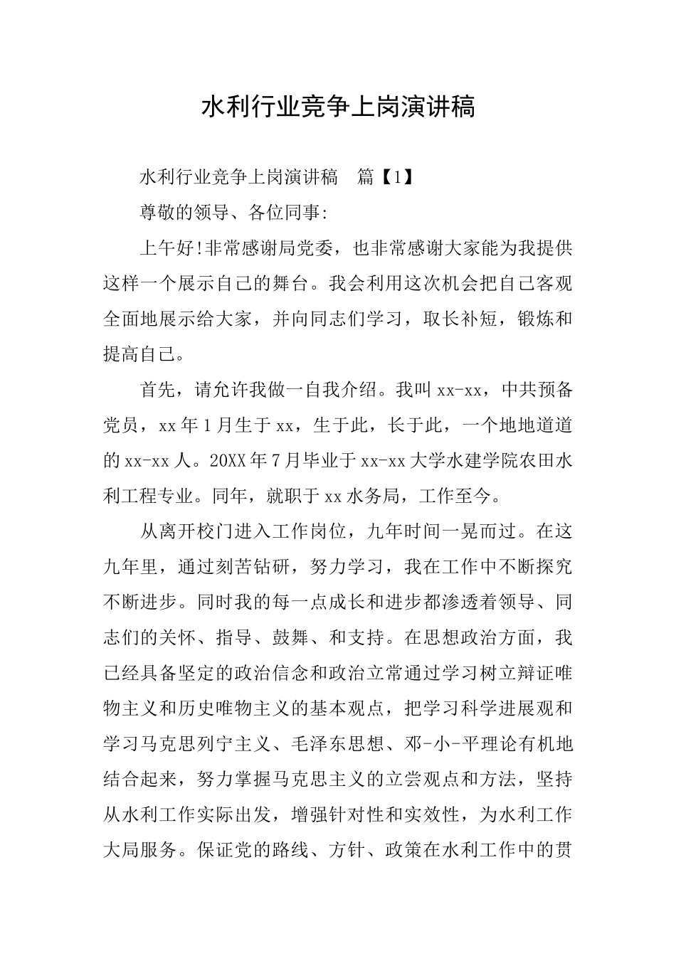 水利行业竞争上岗演讲稿_第1页