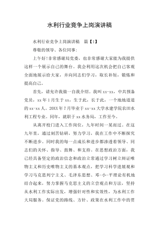 水利行业竞争上岗演讲稿