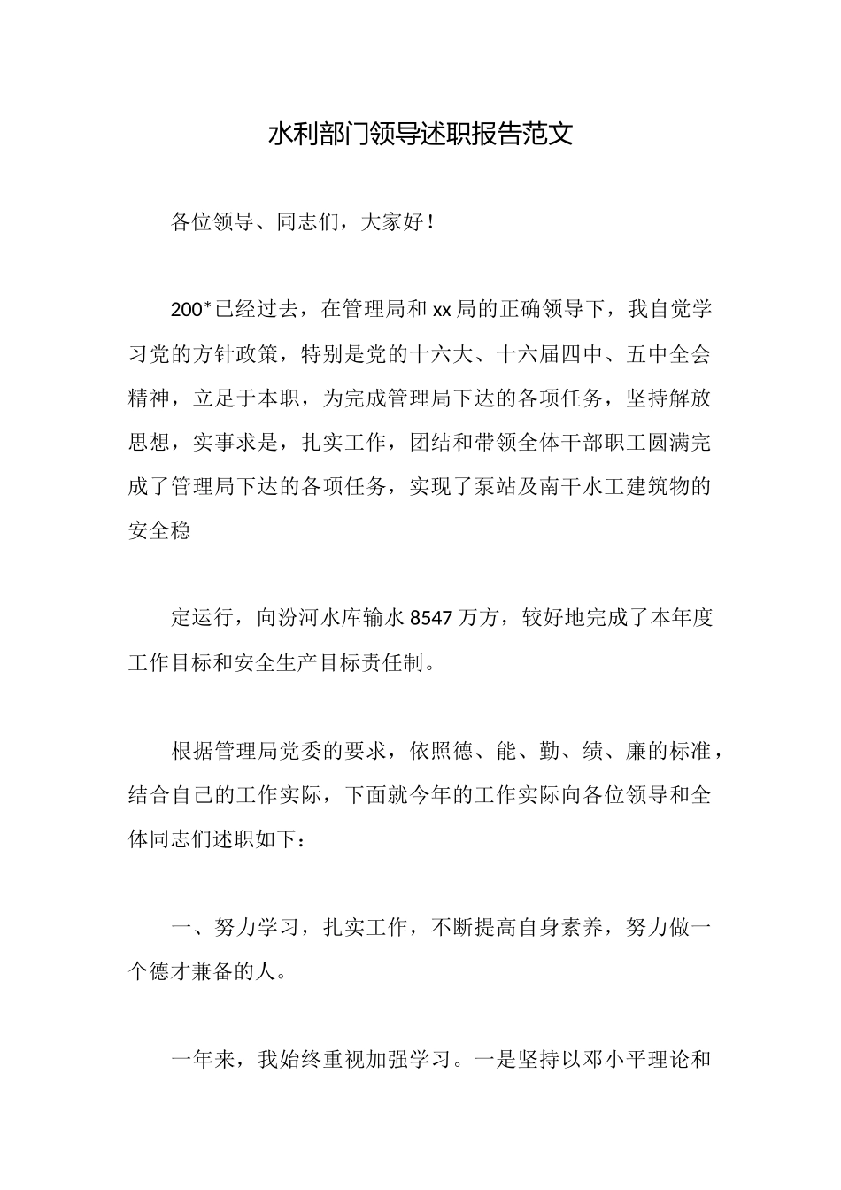 水利部门领导述职报告范文_第1页