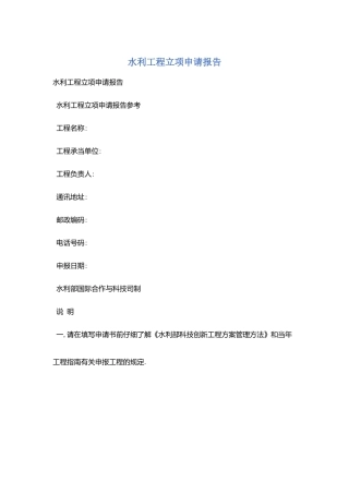 水利项目立项申请报告