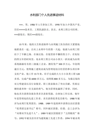 水利部门个人先进事迹材料
