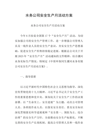 水务公司安全生产月活动方案