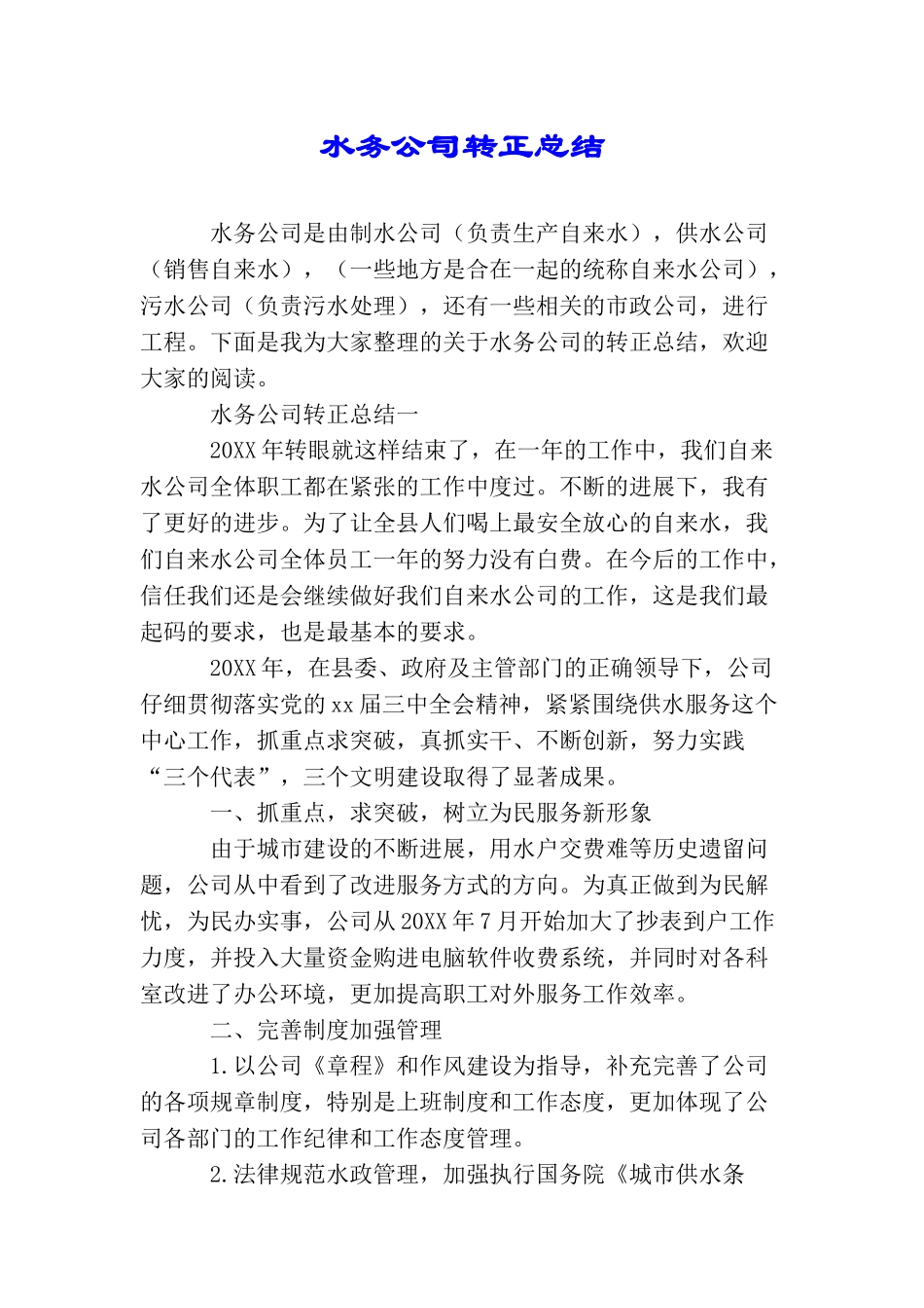 水务公司转正总结_第1页