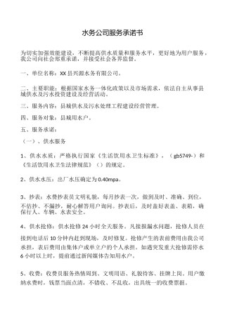 水务公司服务承诺书