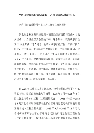 水利项目部质检科申报三八红旗集体事迹材料
