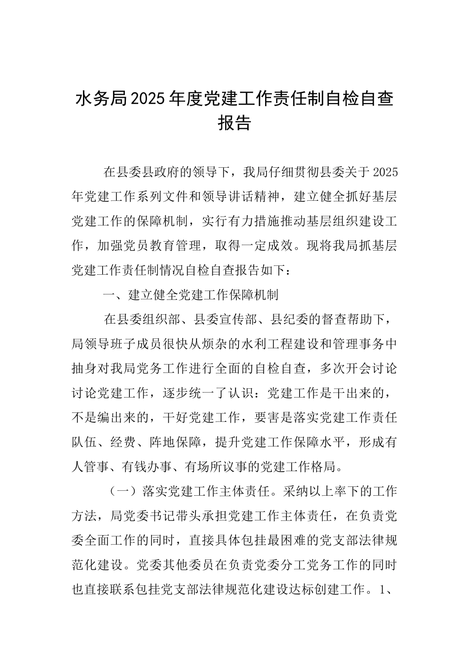水务局2025年度党建工作责任制自检自查报告_第1页