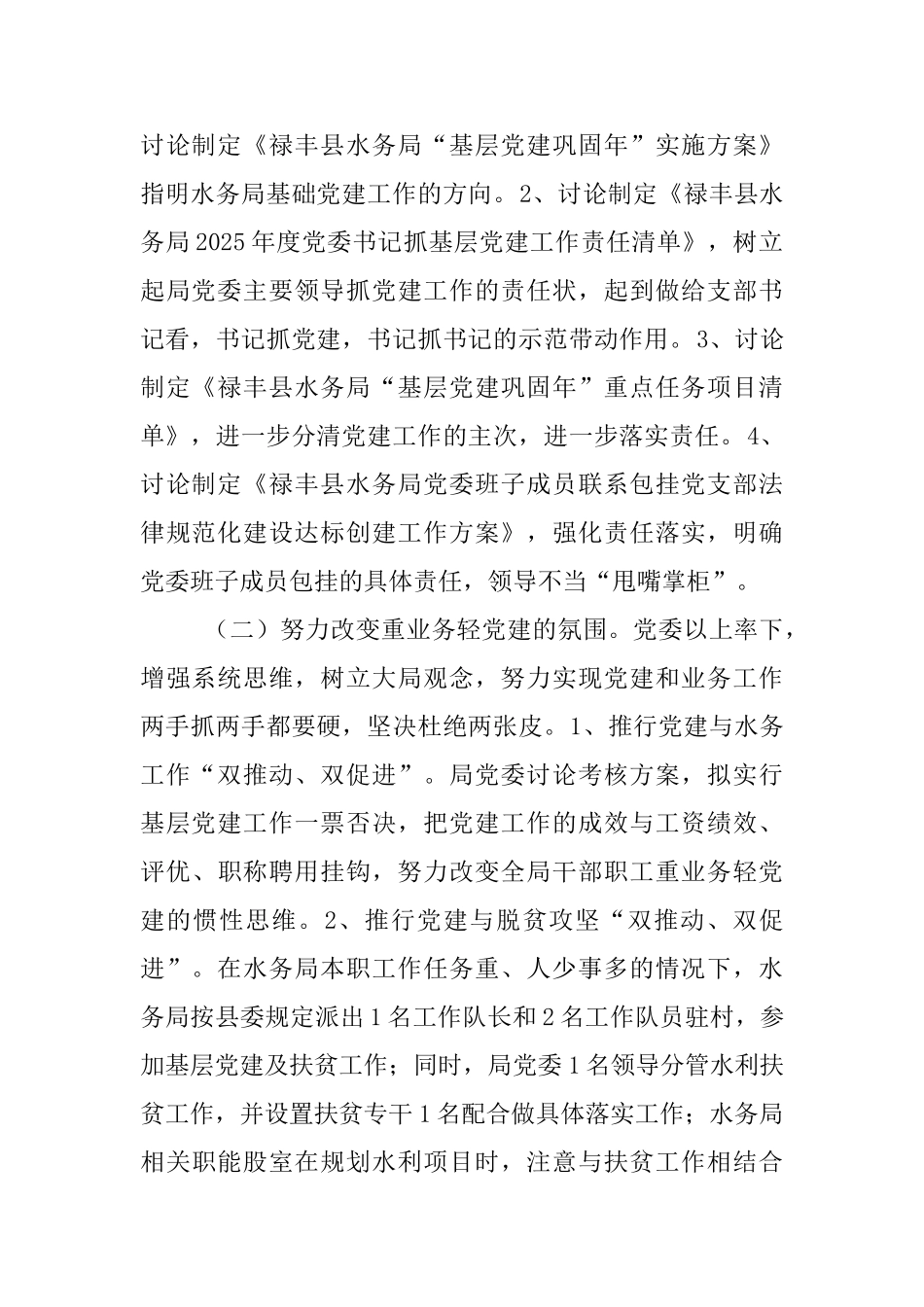 水务局2025年度党建工作责任制自检自查报告_第2页