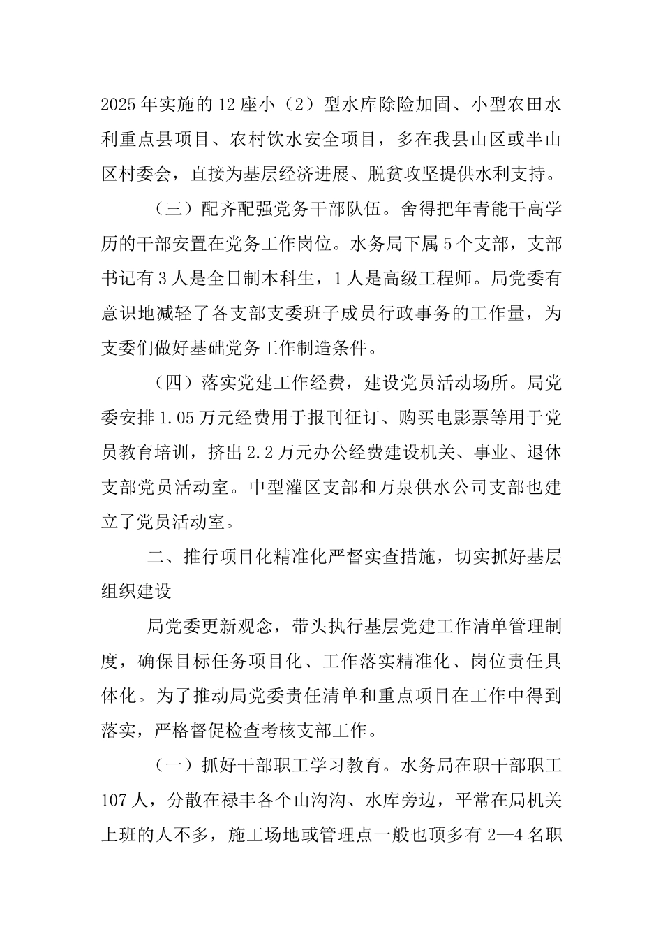 水务局2025年度党建工作责任制自检自查报告_第3页