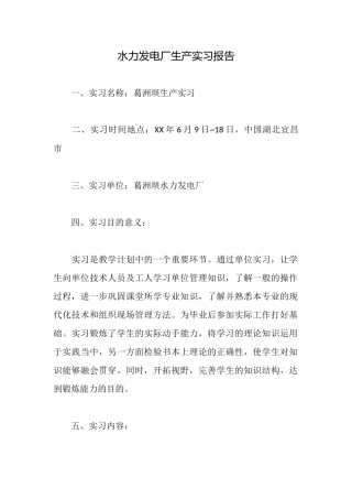 水力发电厂生产实习报告