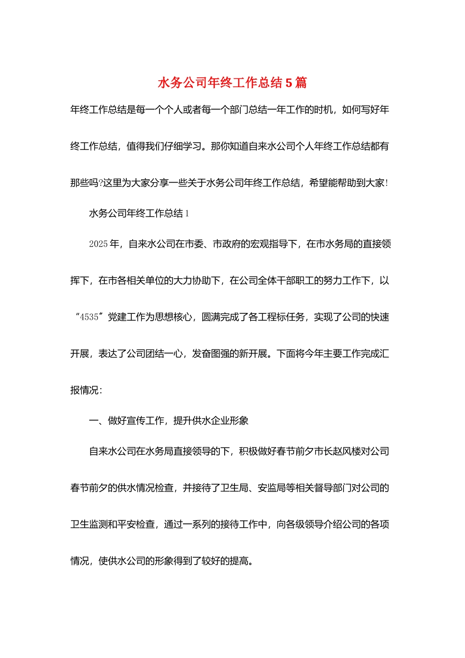 水务公司年终工作总结5篇_第1页